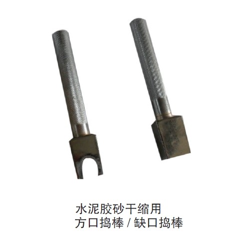 水泥胶砂干缩捣棒