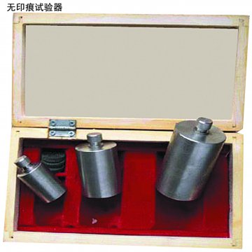 QWH型无印痕试验器