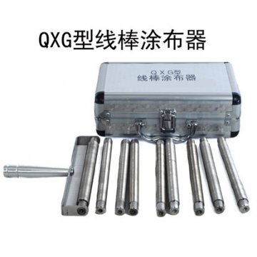QXG线棒涂布器