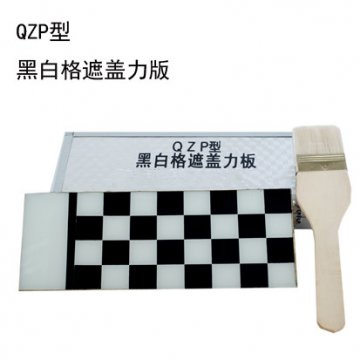QZP型黑白格遮盖力