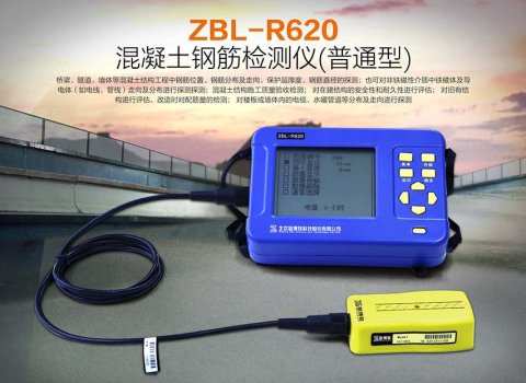 ZBL-R620混凝土钢筋检测仪(普通型)