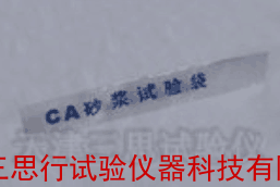 CA砂浆试验袋（聚乙烯袋）
